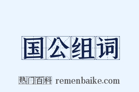 国公组词是什么意思的图片